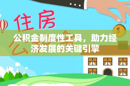 文安公积金制度性工具，助力经济发展的关键引擎