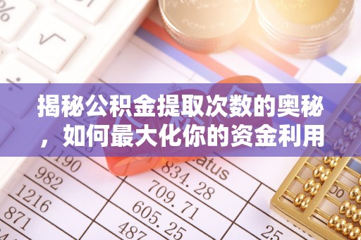 文安揭秘公积金提取次数的奥秘，如何最大化你的资金利用？