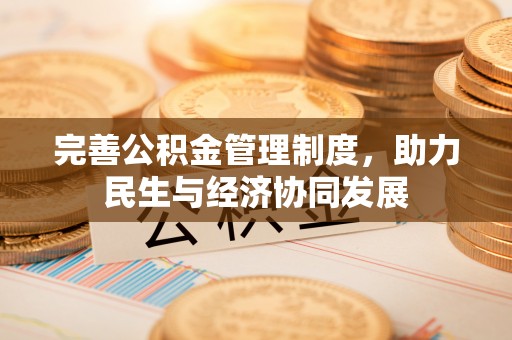文安完善公积金管理制度，助力民生与经济协同发展