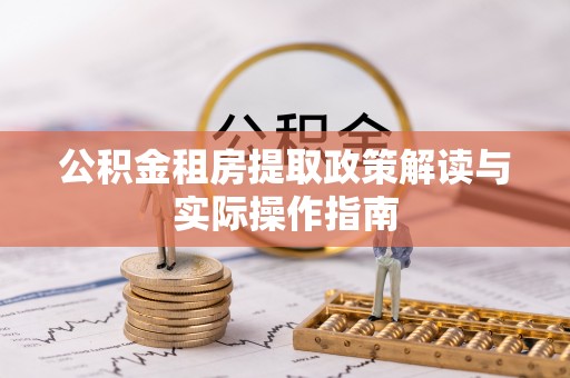 文安公积金租房提取政策解读与实际操作指南