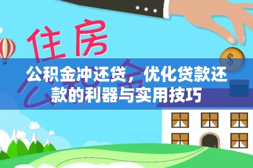 文安公积金冲还贷，优化贷款还款的利器与实用技巧