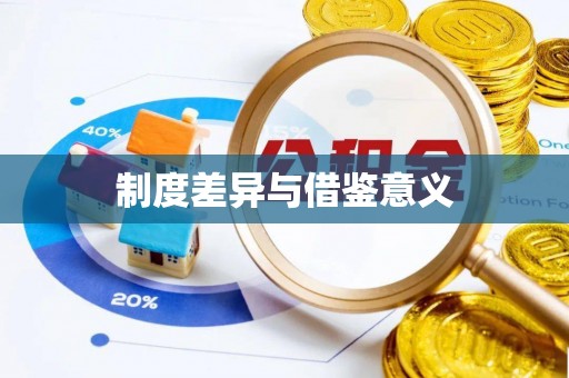 文安制度差异与借鉴意义