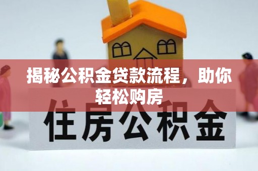 文安揭秘公积金贷款流程，助你轻松购房