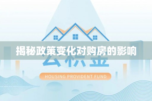 文安揭秘政策变化对购房的影响