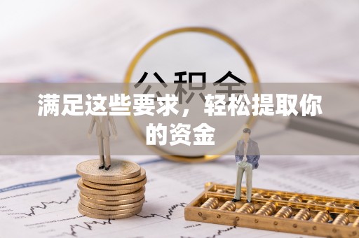 文安满足这些要求，轻松提取你的资金