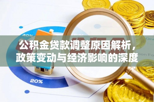 文安公积金贷款调整原因解析，政策变动与经济影响的深度探讨