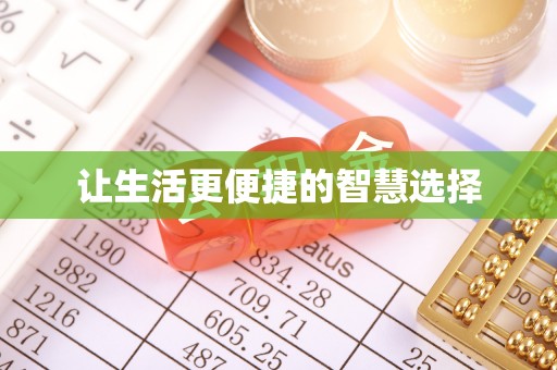 文安让生活更便捷的智慧选择