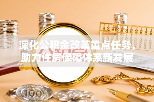 文安深化公积金改革重点任务，助力住房保障体系新发展