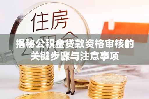 文安揭秘公积金贷款资格审核的关键步骤与注意事项