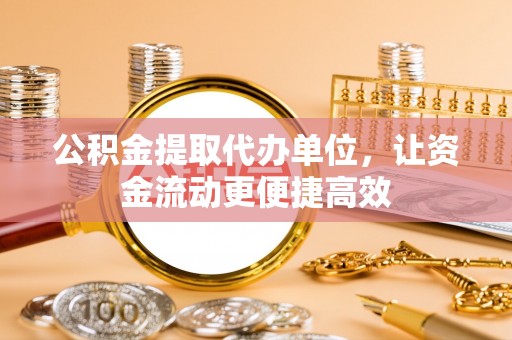 文安公积金提取代办单位，让资金流动更便捷高效