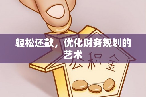 文安轻松还款，优化财务规划的艺术
