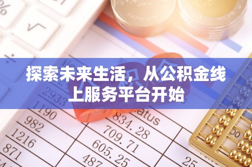 文安探索未来生活，从公积金线上服务平台开始