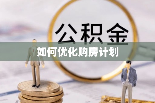 文安如何优化购房计划