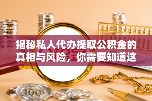 文安揭秘私人代办提取公积金的真相与风险，你需要知道这些！