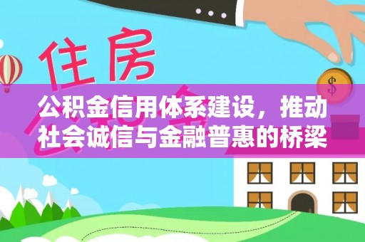 文安公积金信用体系建设，推动社会诚信与金融普惠的桥梁