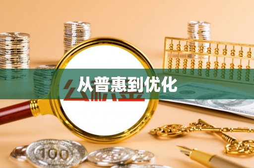 文安从普惠到优化