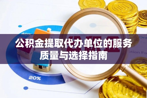 文安公积金提取代办单位的服务质量与选择指南
