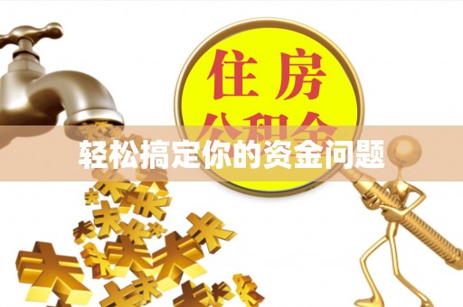 文安轻松搞定你的资金问题