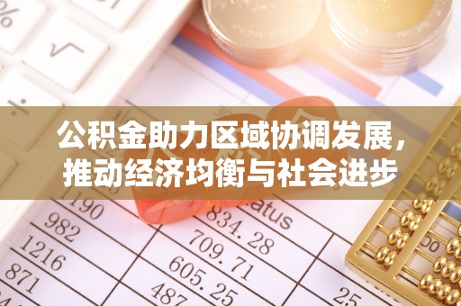 文安公积金助力区域协调发展，推动经济均衡与社会进步
