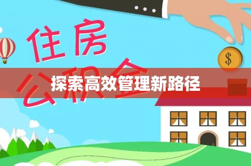 文安探索高效管理新路径