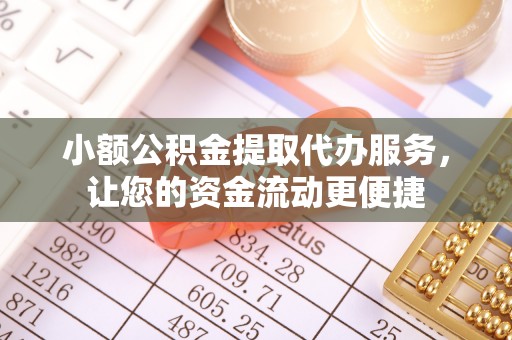 文安小额公积金提取代办服务，让您的资金流动更便捷