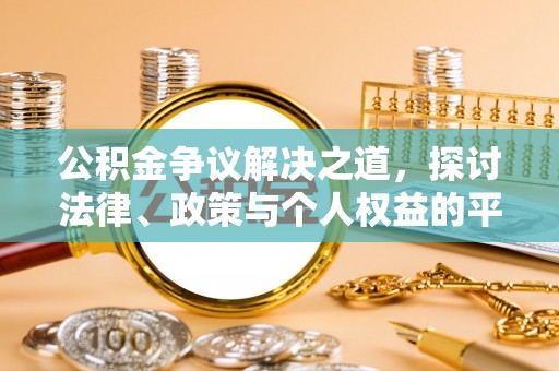 文安公积金争议解决之道，探讨法律、政策与个人权益的平衡