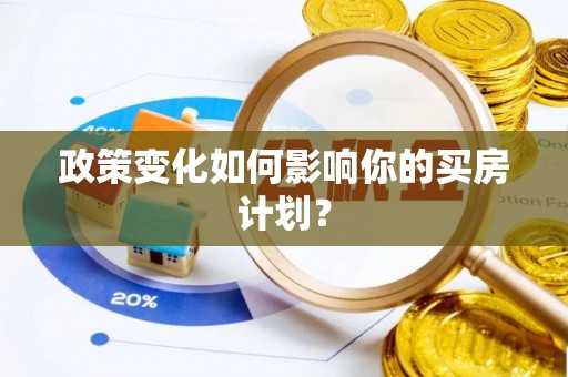 文安政策变化如何影响你的买房计划？