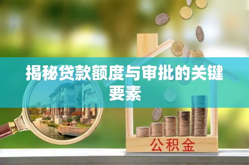 文安揭秘贷款额度与审批的关键要素