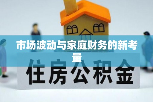 文安市场波动与家庭财务的新考量