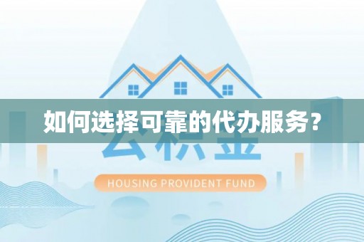 文安如何选择可靠的代办服务？