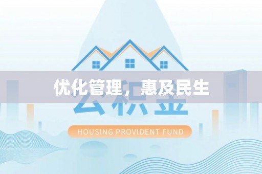 文安优化管理，惠及民生