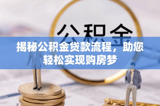 文安揭秘公积金贷款流程，助您轻松实现购房梦