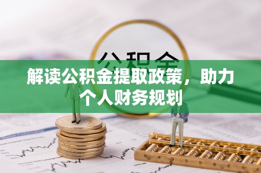 文安解读公积金提取政策，助力个人财务规划