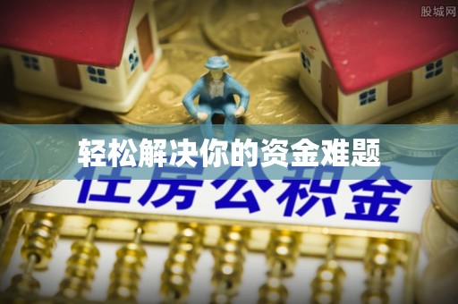 文安轻松解决你的资金难题