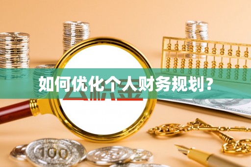 文安如何优化个人财务规划？