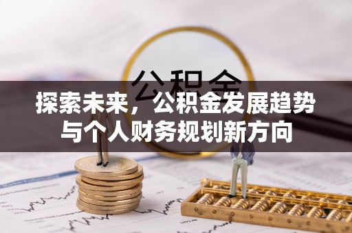 文安探索未来，公积金发展趋势与个人财务规划新方向