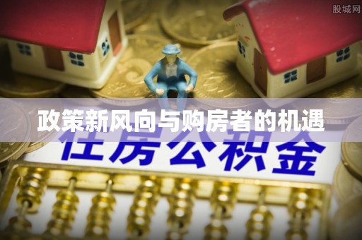 文安政策新风向与购房者的机遇