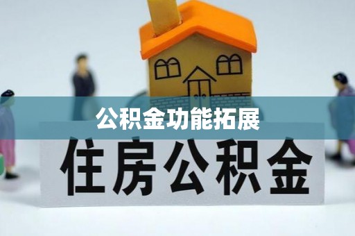文安公积金功能拓展