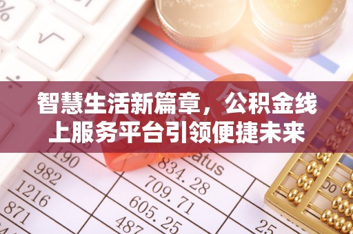 文安智慧生活新篇章，公积金线上服务平台引领便捷未来
