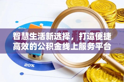 文安智慧生活新选择，打造便捷高效的公积金线上服务平台