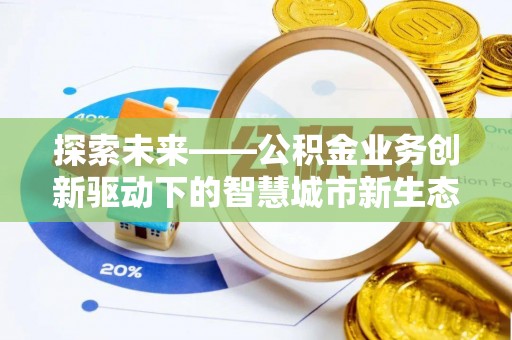文安探索未来——公积金业务创新驱动下的智慧城市新生态