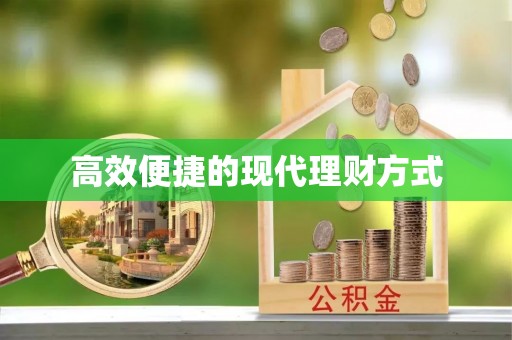 文安高效便捷的现代理财方式