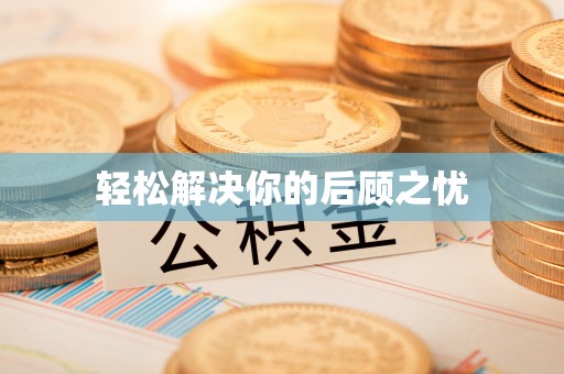 文安轻松解决你的后顾之忧