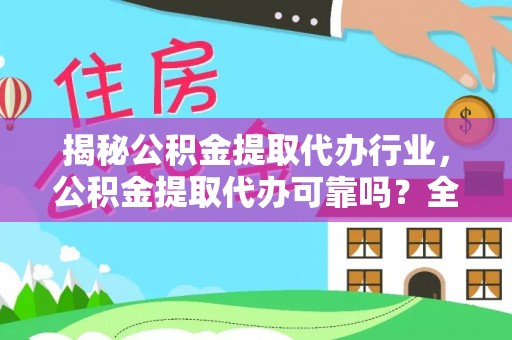 文安揭秘公积金提取代办行业，公积金提取代办可靠吗？全面解析与风险规避