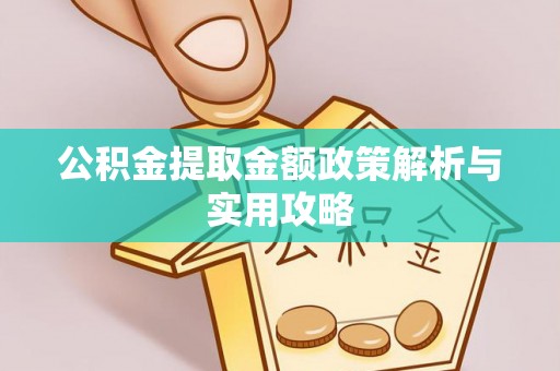 文安公积金提取金额政策解析与实用攻略