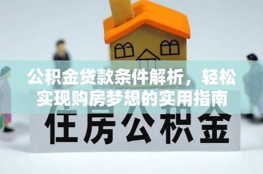 文安公积金贷款条件解析，轻松实现购房梦想的实用指南