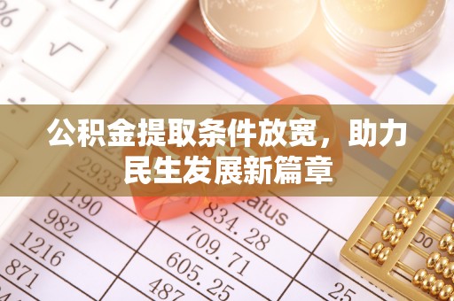 文安公积金提取条件放宽，助力民生发展新篇章