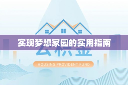 文安实现梦想家园的实用指南
