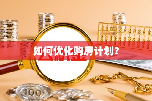 文安如何优化购房计划？
