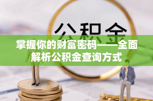 文安掌握你的财富密码——全面解析公积金查询方式